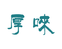 厚唻 商标图样