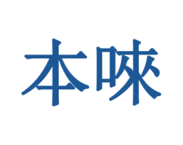 本唻 商标图样