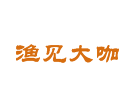 渔见大咖 商标图样