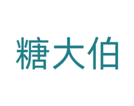 糖大伯 商标图样