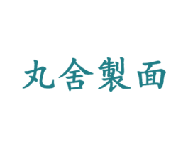 丸舍制面 商标图样