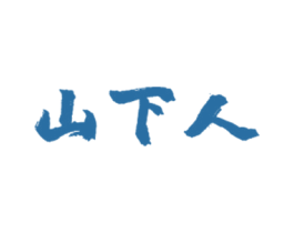 山下人 商标图样