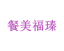餐美福瑧 商标图样