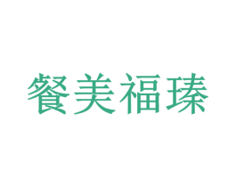 餐美福瑧 商标图样