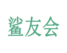 鲨友会 商标图样
