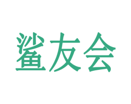 鲨友会 商标图样