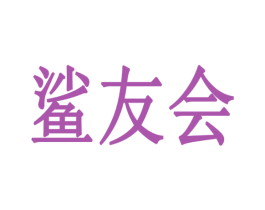 鲨友会 商标图样