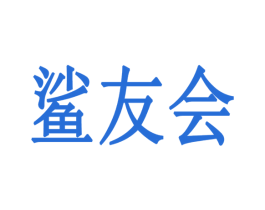 鲨友会 商标图样