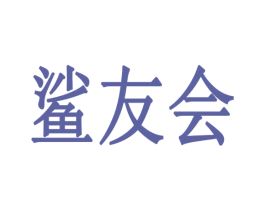 鲨友会 商标图样