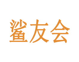 鲨友会 商标图样