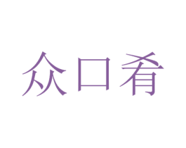 众口肴 商标图样