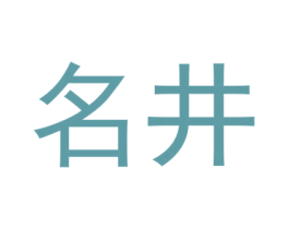 名井 商标图样