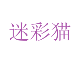 迷彩猫 商标图样