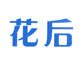 花后 商标图样