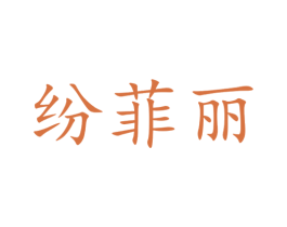 纷菲丽 商标图样