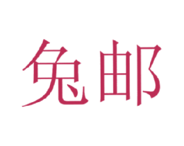 兔邮 商标图样