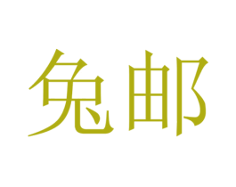 兔邮 商标图样