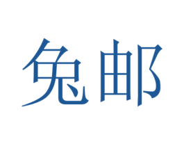 兔邮 商标图样