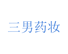 三男药妆 商标图样