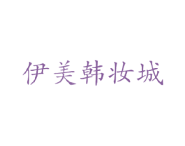 伊美韩妆城 商标图样