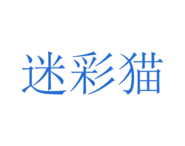 迷彩猫 商标图样