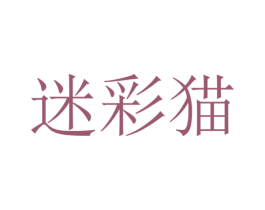 迷彩猫 商标图样