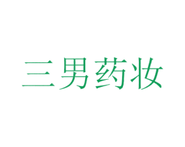 三男药妆 商标图样