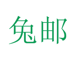 兔邮 商标图样