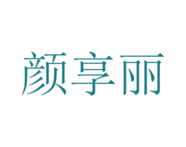 颜享丽 商标图样