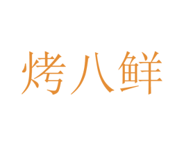 烤八鲜 商标图样