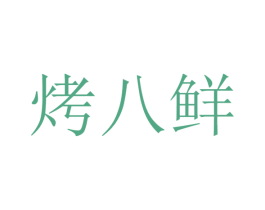 烤八鲜 商标图样