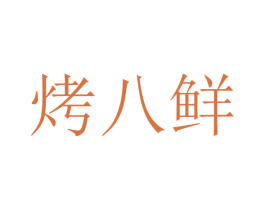 烤八鲜 商标图样