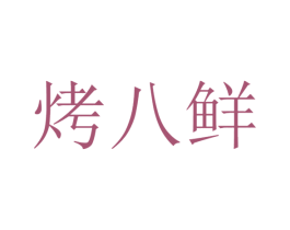 烤八鲜 商标图样