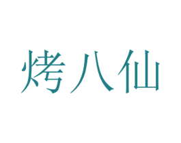 烤八仙 商标图样