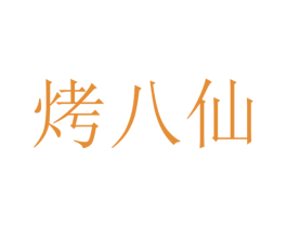 烤八仙 商标图样