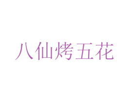 八仙烤五花 商标图样