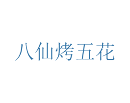 八仙烤五花 商标图样