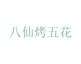 八仙烤五花 商标图样