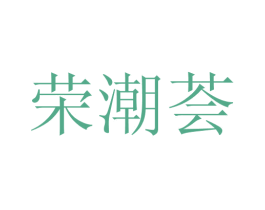 荣潮荟 商标图样