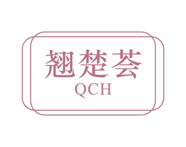 翘楚荟 QCH 商标图样