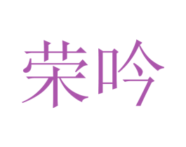 荣吟 商标图样
