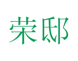 荣邸 商标图样