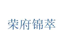 荣府锦萃 商标图样