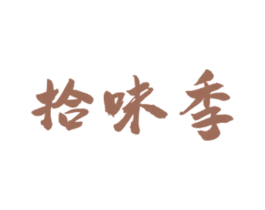 拾味季 商标图样