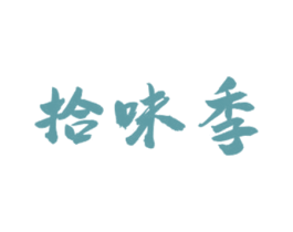 拾味季 商标图样