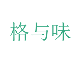 格与味 商标图样