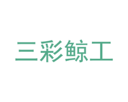 三彩鲸工 商标图样