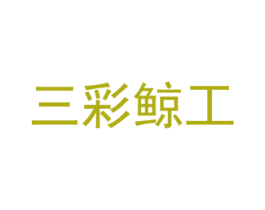 三彩鲸工 商标图样