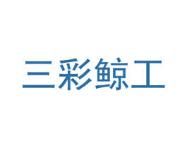 三彩鲸工 商标图样