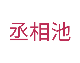 丞相池 商标图样